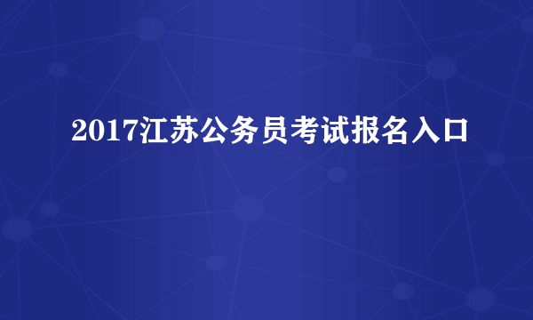 2017江苏公务员考试报名入口