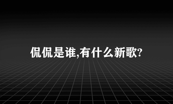 侃侃是谁,有什么新歌?