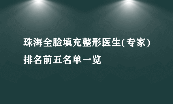 珠海全脸填充整形医生(专家)排名前五名单一览