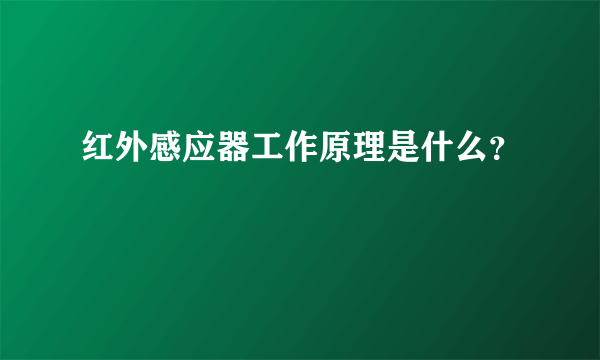 红外感应器工作原理是什么？