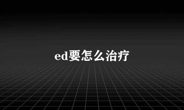 ed要怎么治疗