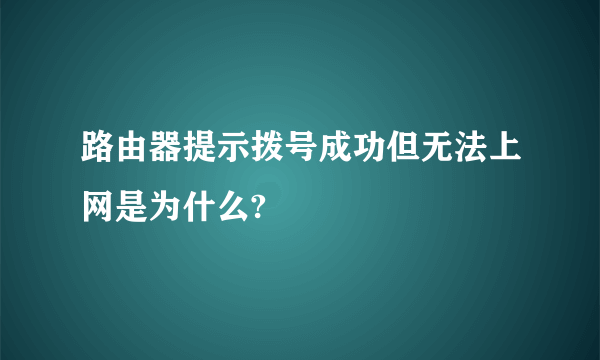 路由器提示拨号成功但无法上网是为什么?