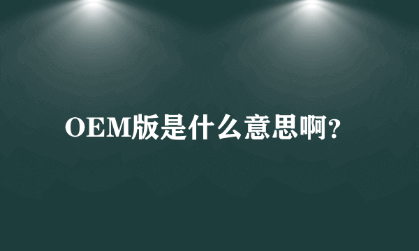 OEM版是什么意思啊？