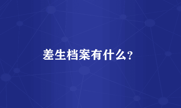 差生档案有什么？