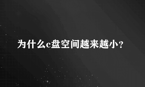 为什么c盘空间越来越小？