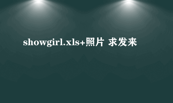 showgirl.xls+照片 求发来