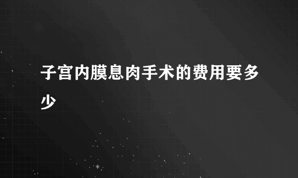 子宫内膜息肉手术的费用要多少