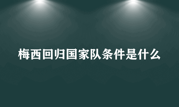 梅西回归国家队条件是什么