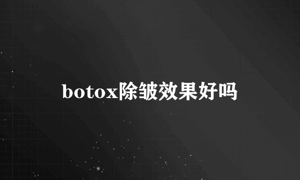 botox除皱效果好吗