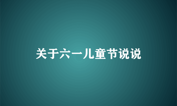 关于六一儿童节说说