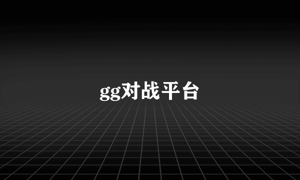 gg对战平台