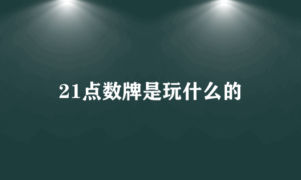 21点数牌是玩什么的