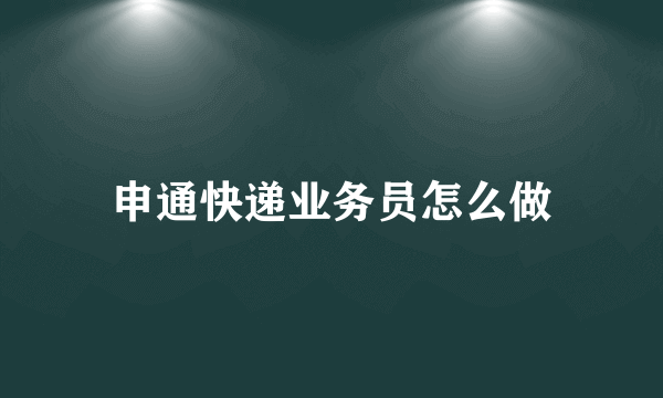 申通快递业务员怎么做