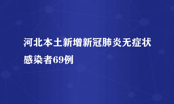 河北本土新增新冠肺炎无症状感染者69例