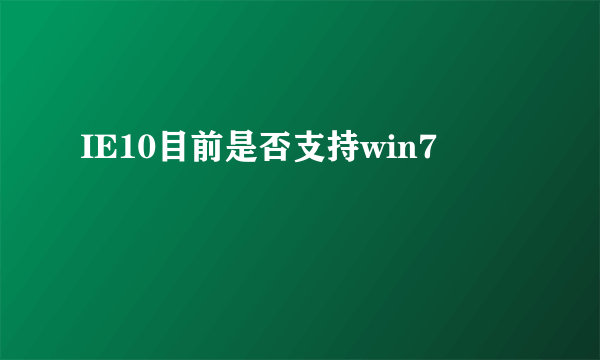 IE10目前是否支持win7