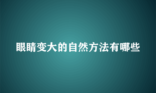 眼睛变大的自然方法有哪些