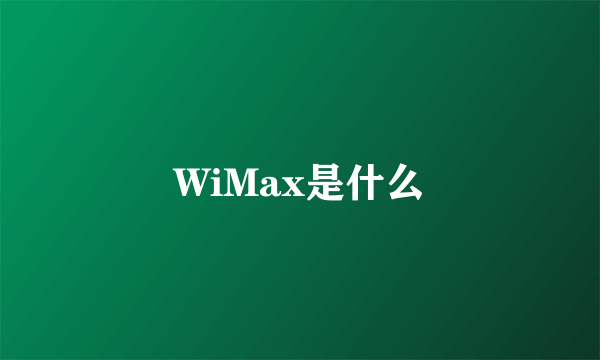 WiMax是什么