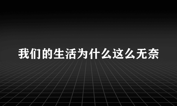 我们的生活为什么这么无奈