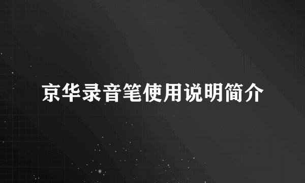 京华录音笔使用说明简介