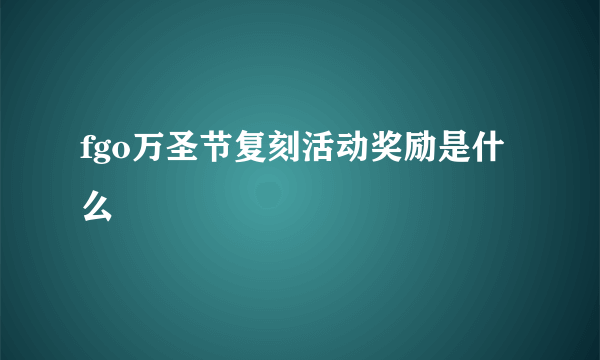 fgo万圣节复刻活动奖励是什么