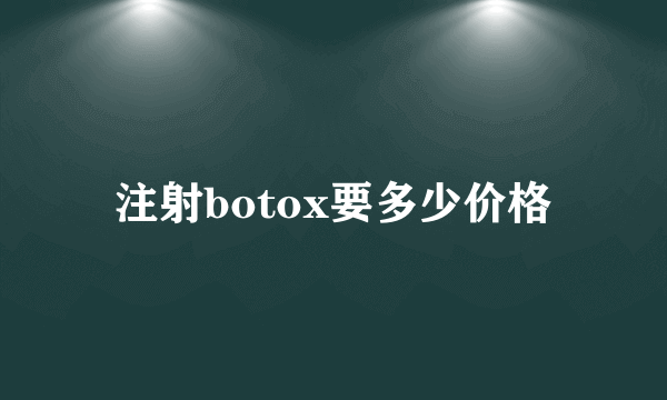 注射botox要多少价格