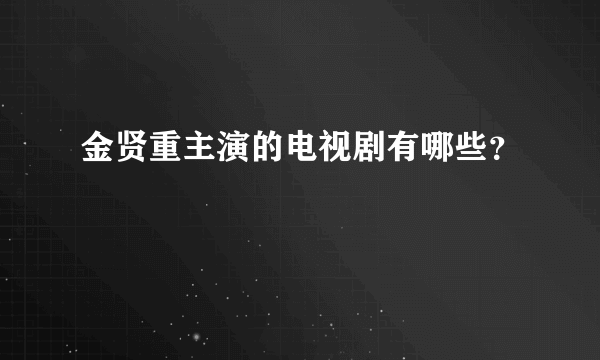 金贤重主演的电视剧有哪些？