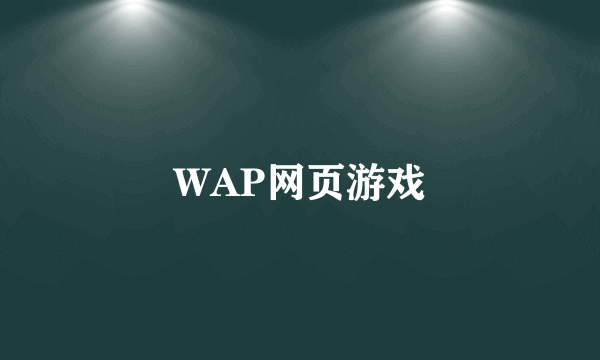 WAP网页游戏