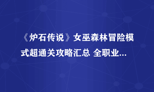 《炉石传说》女巫森林冒险模式超通关攻略汇总 全职业卡组搭配推荐