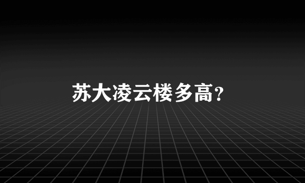 苏大凌云楼多高？