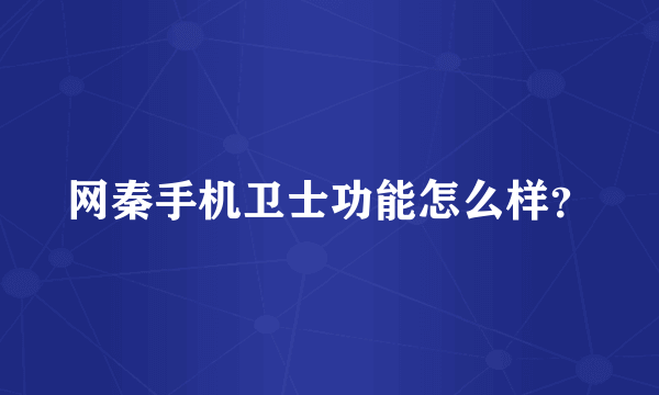 网秦手机卫士功能怎么样？