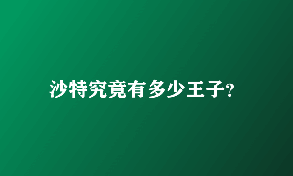 沙特究竟有多少王子？