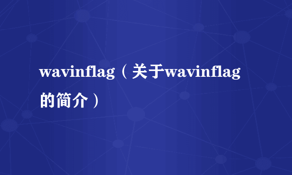 wavinflag（关于wavinflag的简介）