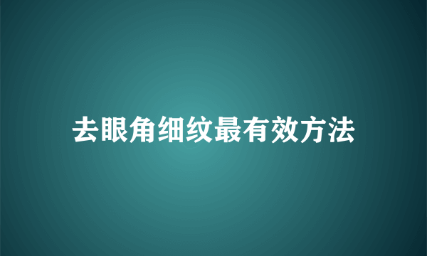 去眼角细纹最有效方法