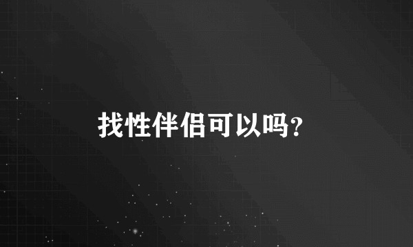 找性伴侣可以吗？