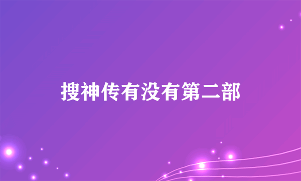 搜神传有没有第二部