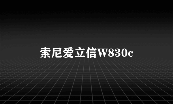 索尼爱立信W830c