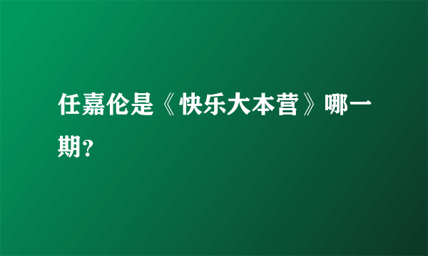 任嘉伦是《快乐大本营》哪一期？