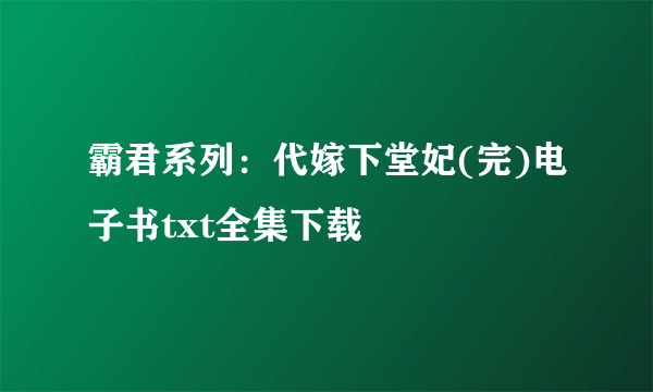 霸君系列：代嫁下堂妃(完)电子书txt全集下载