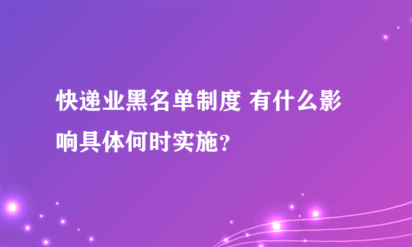 快递业黑名单制度 有什么影响具体何时实施？