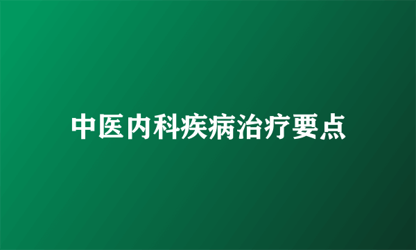 中医内科疾病治疗要点