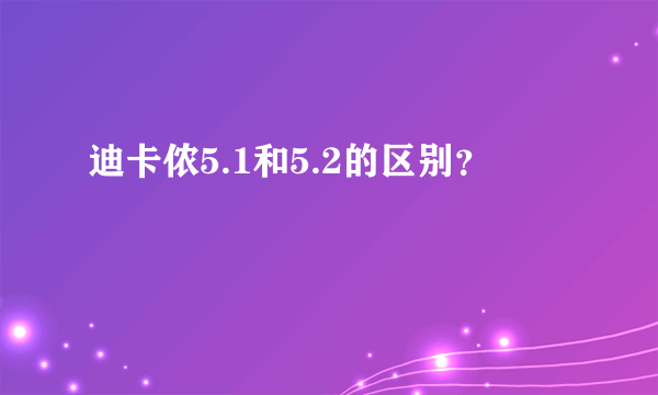 迪卡侬5.1和5.2的区别？