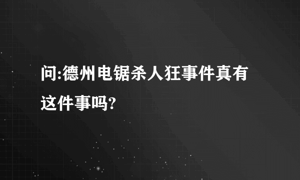 问:德州电锯杀人狂事件真有这件事吗?