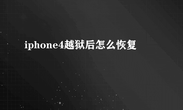 iphone4越狱后怎么恢复