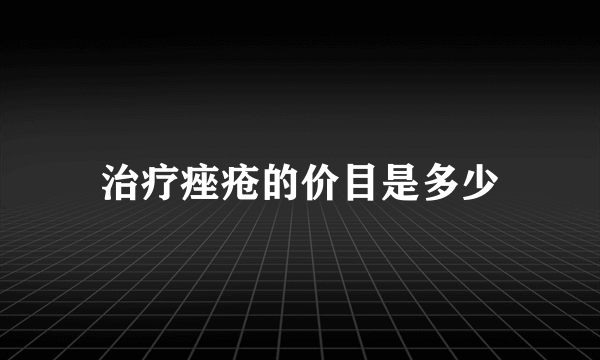 治疗痤疮的价目是多少