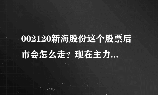 002120新海股份这个股票后市会怎么走？现在主力处于什么阶段？