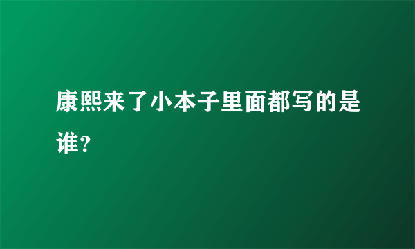 康熙来了小本子里面都写的是谁？