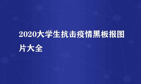 2020大学生抗击疫情黑板报图片大全