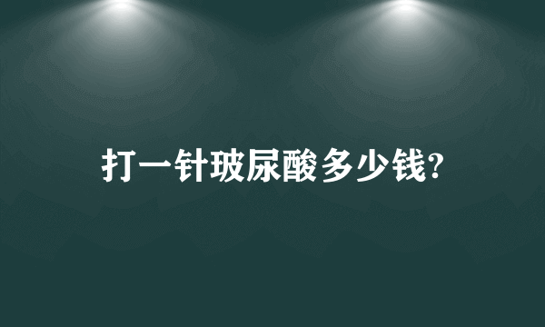 打一针玻尿酸多少钱?