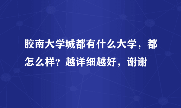 胶南大学城都有什么大学，都怎么样？越详细越好，谢谢