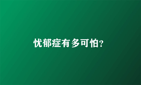 忧郁症有多可怕？